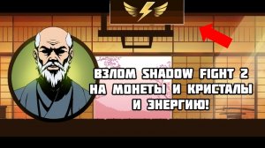 Shadow Fight 2 Взлом На Кристалы Монеты и Энергия | Edit_tasty