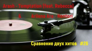 Лучшие хиты | сравнение песен  #26 | Arash - Temptation | Arilena Ara - Nentori