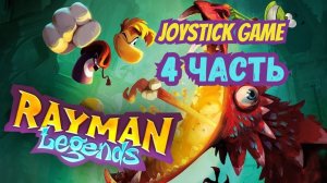 Rayman Legends 4 Прохождение игра для всей семь на Joystick Game