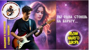 Владимир и Нейрончик Ты одна стоишь на берегу...