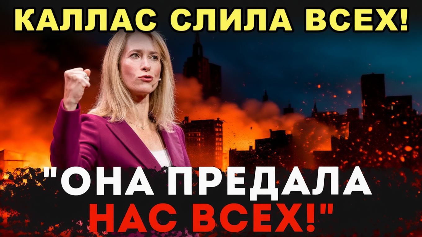 ЭТО СЛУЧИЛОСЬ! РАННИМ УТРОМ 27 ДЕКАБРЯ. КАЛЛАС УСТРОИЛА ЧИСТКУ. СЕГОДНЯ ОНА РАСКРЫЛА ТАЙНЫ смотреть онлайн