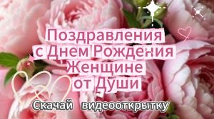Поздравления с Днем Рождения Женщине от Души: Скачать Музыкальную Открытку