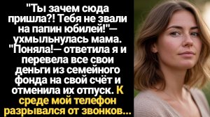 ИСТОРИИ ИЗ ЖИЗНИ/"Ты зачем сюда пришла?! Тебя не звали на папин юбилей!"— ухмыльнулась мама. "Поняла