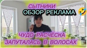 САМВЕЛ АДАМЯН ОБЗОР, СЫТНИКИ, ЧУДО РАСЧЁСКА ЗАПУТАЛАСЬ В ВОЛОСАХ..