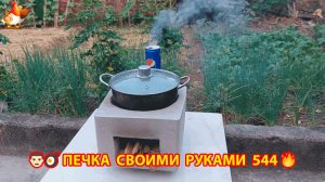 Печка своими руками для дачи и сада вариант (544) Пошаговая инструкция как сделать 🏻🍳🥘👨🏻🍳