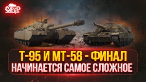 МТ-58 (Firebird) и Т-95  — ФИНАЛЬНЫЙ РЫВОК ●🎁 БОНУС-КОД: MEAN26NY ● НАЧИНАЕТСЯ САМОЕ СЛОЖНОЕ