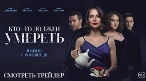 Кто-то должен умереть трейлер 2026