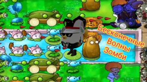 БЕСКОНЕЧНЫЕ ВОЛНЫ ЗОМБИ В ИГРЕ растения против зомби