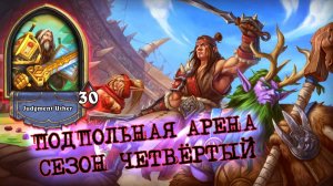 [ЗАКАЗ] ЗРАЯЖЕННЫЙ ПАЛАДИН. НАШЛИ ПОДХОД? ЗАКАЗ НА ОБЪЯСНЕНИЕ ХОДОВ | Арена | Hearthstone