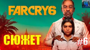 Far Cry 6/Обзор/Полное Прохождение #6/Сюжет