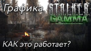 Графика в STALKER Anomaly GAMMA