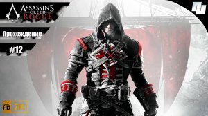 Assassin's Creed: Rogue [Часть 12] // Прохождение без комментариев (Русская озвучка)