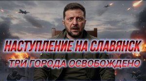 ТАМИР ШЕЙХ / НАСТУПЛЕНИЕ НА СЛАВЯНСК. ТРИ ГОРОДА ОСВОБОЖДЕНО. новости сводки