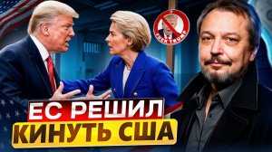 Урсула обманула Трампа: Европа РАЗРЫВАЕТ сделку по газу из США?!