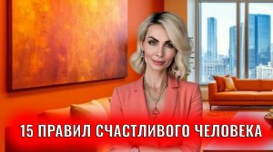 Кодекс: 15 правил счастливого и свободного человека