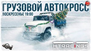 ГРУЗОВОЙ АВТОКРОСС  ● Assetto Corsa