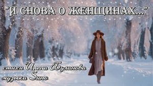 "И снова о женщинах..." (1) стихи Ирены Булановой музыка Suno