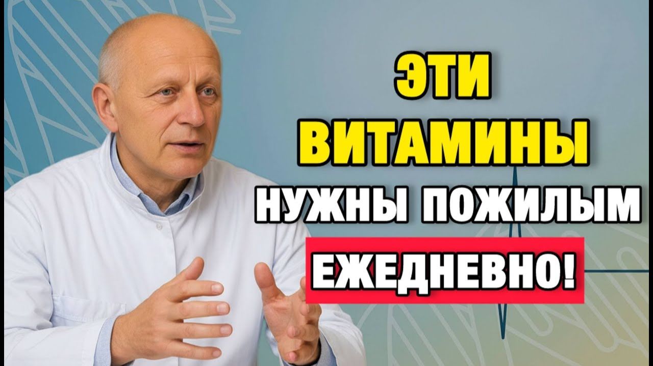 После 60 эти витамины решают всё: если не принимать — организм сдаётся | Про Здоровье о Главном смотреть онлайн