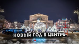 Кольцо центральных площадей и Новый год в центре – СТРИМ