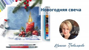 Новогодняя свеча