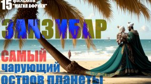 Остров Занзибар. Йо-хо-хо и бутылка рома... Александр Редько