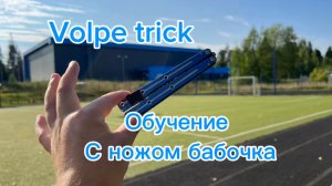 Прикольный трюк с ножом бабочка (volpe trick balisong tutorial )