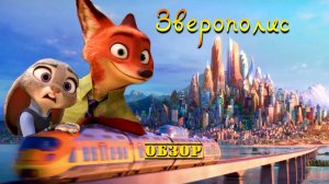 Зверополис - Обзор