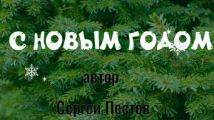 С_Новым_Годом_С_Пестов_2025_2026