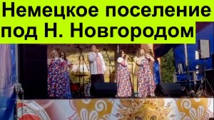 Немецкое поселение под Н. Новгородом