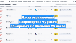 Из-за ограничений в аэропортах туристы добираются с Мальдив 25 часов