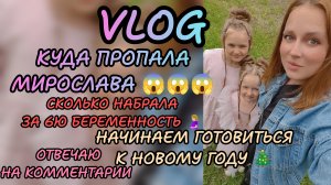 Пропала Мирослава? 😱 сколько набрала за 6ю беременность 🤰🏼 начинаем готовиться к нг 🎄