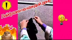 ЛАЙФХАКИ  на каждый день