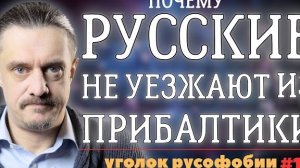 ПОЧЕМУ РУССКИЕ ПРОДОЛЖАТЬ ЖИТЬ В ФАШИSSКОЙ ПРИБАЛТИКЕ?
