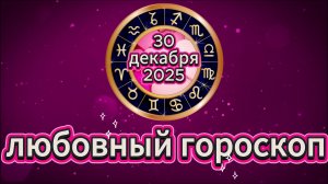Любовный гороскоп на 30 декабря 2025 года