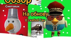 Обзор на обнову в скебоб Ган