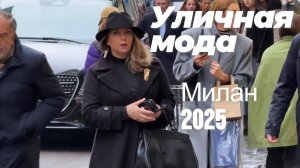 Уличная мода Милана зима 2025