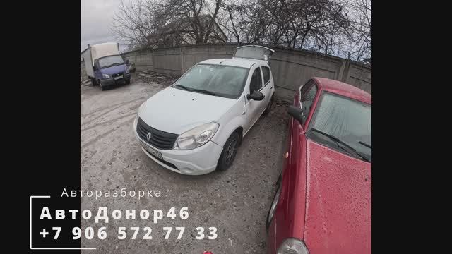 Авторазбор Renault Sandero 1 20092014 в Курске. АвтоДонор46