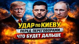 Удар по Киеву перед переговорами — дальше будет хуже