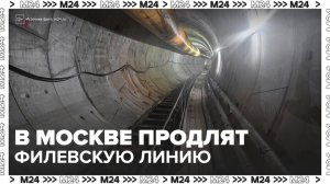Филевскую линию столичного метро продлят и построят две новые станции - Москва 24