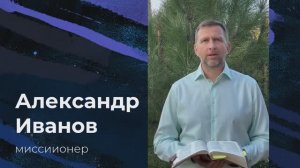 Поздравление с рождеством || пастор Александр Иванов