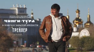«Чинги-Тура. В поисках забытой крепости» - Трейлер