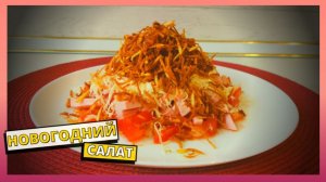 САЛАТ НА НОВЫЙ 2026 ГОД. Простой рецепт вкусного салата из обычных продуктов на праздничный стол.
