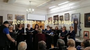 Девицы - красавицы. Хор Радуница