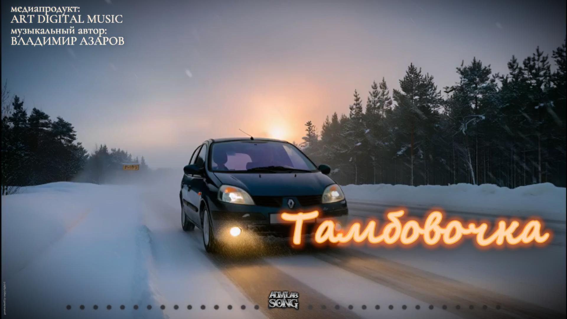 «Тамбовочка»