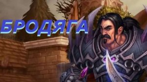 Для Себя - WoW Hardcore - Бродяга - Часть 3 "Хоггер"