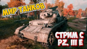 WoT: ПОЧЕМУ МЕНЯ ПОДБИЛИ? | Разбор ошибок в реальном времени | Мир Танков - Стрим