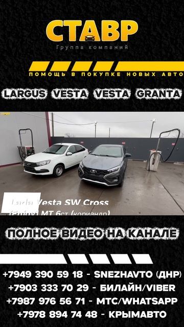 Четыре доставки в ЛДНР! Лада ЛАРГУС КРОСС,ВЕСТА СВ КРОСС,ВЕСТА СЕДАН КРОСС, ГРАНТА ЛИФТБЕК. смотреть онлайн