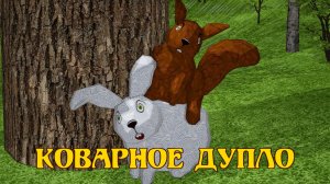 Коварное дупло. 🐻🦌🌲 Мишкины басни