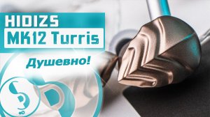 HIDIZS MK12 Turris обзор наушников – Объёмищщще!
