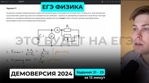 Это будет на ЕГЭ по физике. Подготовка к ЕГЭ 2026. Демоверсия ЕГЭ по физике 2024. Задания 21  - 23